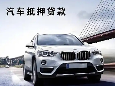 瑞金车抵贷如何办理押车和不押车?