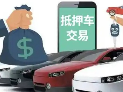 瑞金汽车抵押贷款通过率高