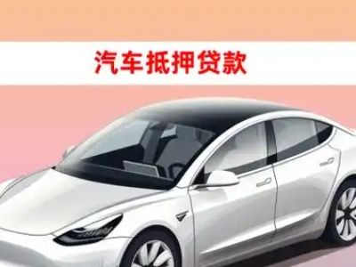 办理瑞金车辆抵押贷款需要什么条件,优势以及结清手续?