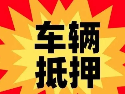 瑞金汽车抵押贷款利息一般是多少?